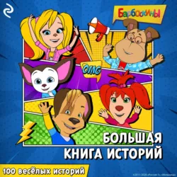 Барбоскины. Большая книга историй - А. Фролова