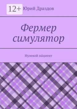 Фермер симулятор. Нулевой па́циент - Юрий Драздов