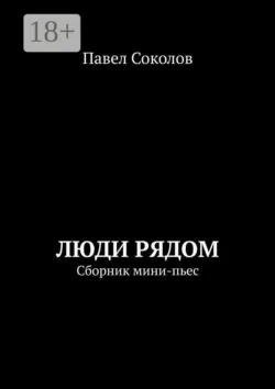 Люди рядом. Сборник мини-пьес - Павел Соколов