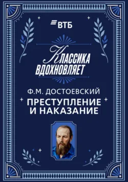 Преступление и наказание - Федор Достоевский