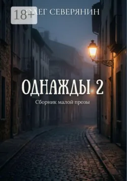 Однажды — 2. Сборник малой прозы - Олег Северянин