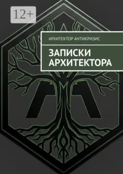 Записки архитектора - Архитектор Антикризис
