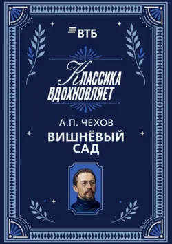 Вишневый сад - Антон Чехов