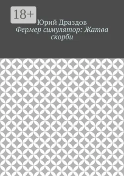 Фермер симулятор: Жатва скорби - Юрий Драздов