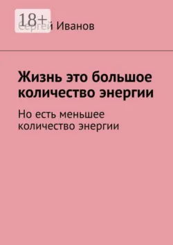 Жизнь — это большое количество энергии. Но есть меньшее количество энергии - Сергей Иванов