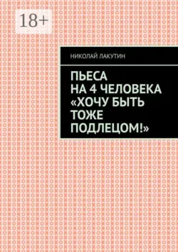 Пьеса на 4 человека «Хочу быть тоже подлецом!» - Николай Лакутин