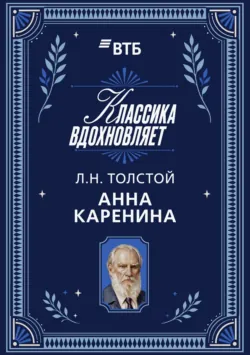 Анна Каренина - Лев Толстой
