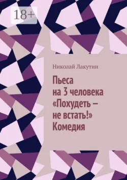 Пьеса на 3 человека «Похудеть — не встать!» - Николай Лакутин