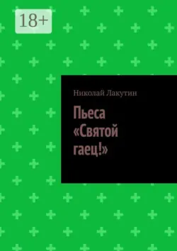 Пьеса «Святой гаец!» - Николай Лакутин