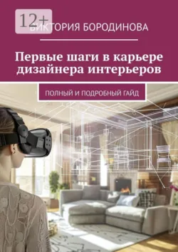 Первые шаги в карьере дизайнера интерьеров. Полный и подробный гайд - Виктория Бородинова