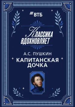 Капитанская дочка - Александр Пушкин