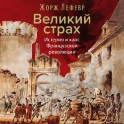 Великий страх: Истерия и хаос Французской революции - Жорж Лефевр