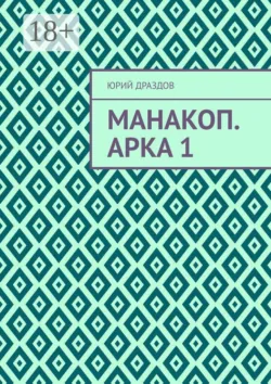 Манакоп. Арка 1 - Юрий Драздов