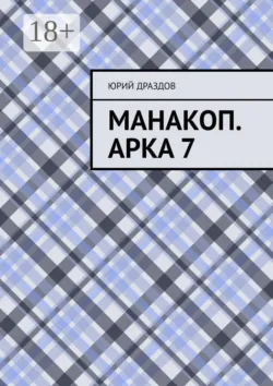 Манакоп. Арка 7 - Юрий Драздов