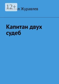 Капитан двух судеб - Михаил Журавлев