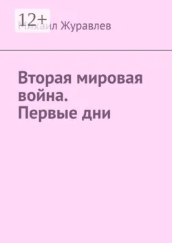 Вторая мировая война. Первые дни - Михаил Журавлев