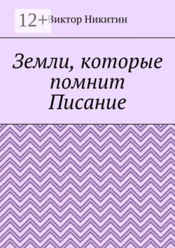 Земли, которые помнит Писание - Виктор Никитин