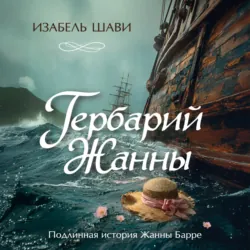 Гербарий Жанны - Изабель Шави