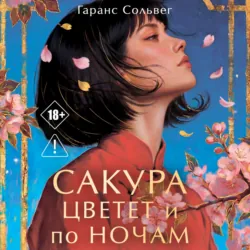 Сакура цветет и по ночам - Гаранс Сольвег
