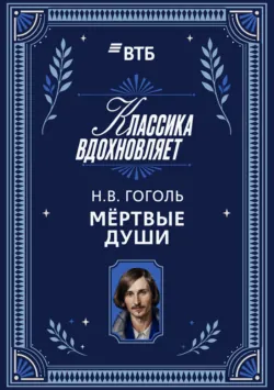 Мертвые души - Николай Гоголь