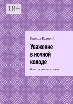 Уважение в ночной колоде. Ночь, где решается память - Кренов Валерий