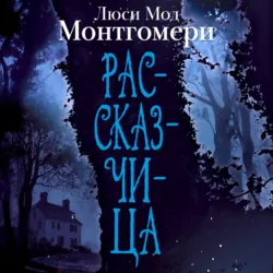 Рассказчица - Люси Мод Монтгомери