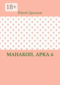 Манакоп. Арка 6 - Юрий Драздов