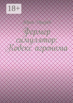Фермер симулятор: Кодекс агронома - Юрий Драздов
