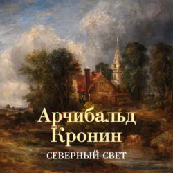 Северный свет - Арчибальд Кронин