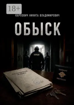 Обыск - Никита Карпович