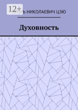 Духовность - Игорь Николаевич Цзю