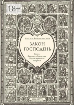 Закон Господень, или Книга Духовного Трезвения. Предостережения от Грехов - Максим Филипповский