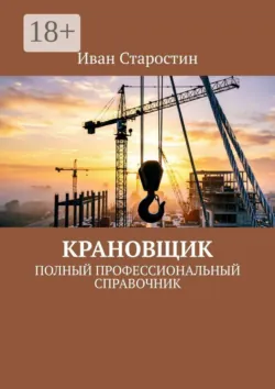 Крановщик. Полный профессиональный справочник - Иван Старостин