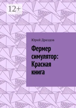 Фермер симулятор: Красная книга - Юрий Драздов