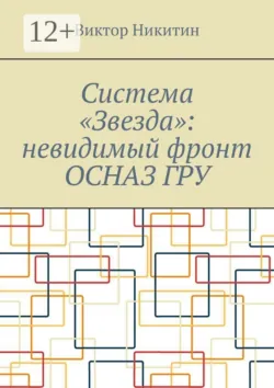 Система «Звезда»: невидимый фронт ОСНАЗ ГРУ - Виктор Никитин