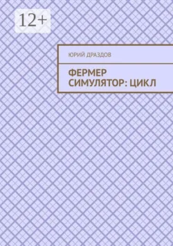 Фермер симулятор: Цикл - Юрий Драздов