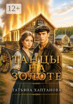 Танцы на золоте - Татьяна Хаптанова