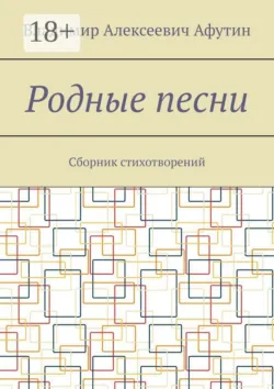 Родные песни. Сборник стихотворений - Владимир Афутин