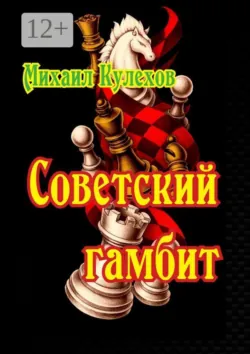 Советский гамбит - Михаил Кулехов