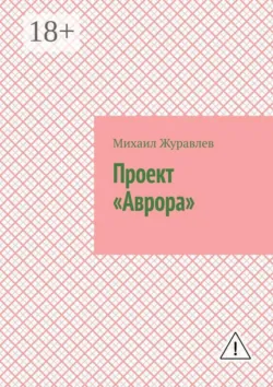 Проект «Аврора» - Михаил Журавлев