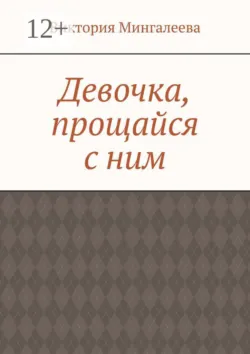 Девочка, прощайся с ним - Виктория Мингалеева