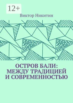 Остров Бали: между традицией и современностью - Виктор Никитин