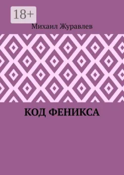 Код Феникса - Михаил Журавлев
