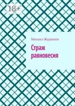 Страж равновесия - Михаил Журавлев
