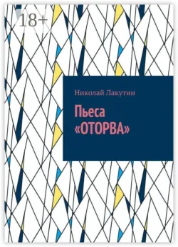 Пьеса «Оторва» - Николай Лакутин