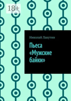 Пьеса «Мужские байки» - Николай Лакутин