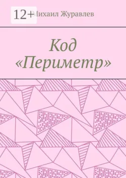 Код «Периметр» - Михаил Журавлев