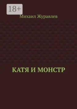 Катя и монстр - Михаил Журавлев