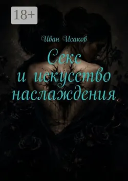 Секс и искусство наслаждения - Иван Исаков