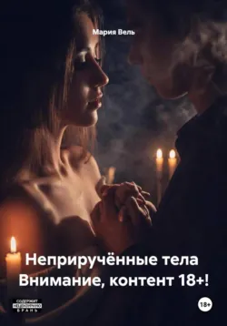 Неприручённые тела  Внимание, контент 18+! - Мария Вель